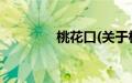 桃花口(关于桃花口的简介)