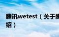 腾讯wetest（关于腾讯wetest的基本详情介绍）