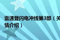 雷速登闪电冲线第3部（关于雷速登闪电冲线第3部的基本详情介绍）