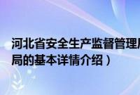 河北省安全生产监督管理局（关于河北省安全生产监督管理局的基本详情介绍）