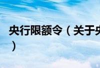 央行限额令（关于央行限额令的基本详情介绍）