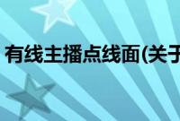 有线主播点线面(关于有线主播点线面的简介)