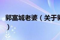 郭富城老婆（关于郭富城老婆的基本详情介绍）