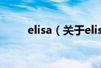 elisa（关于elisa的基本详情介绍）