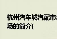 杭州汽车城汽配市场(关于杭州汽车城汽配市场的简介)