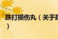 跌打损伤丸（关于跌打损伤丸的基本详情介绍）