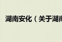 湖南安化（关于湖南安化的基本详情介绍）