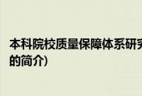 本科院校质量保障体系研究(关于本科院校质量保障体系研究的简介)