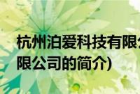 杭州泊爱科技有限公司(关于杭州泊爱科技有限公司的简介)