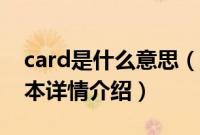 card是什么意思（关于card是什么意思的基本详情介绍）