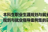 本科生职业生涯规划与就业指导案例集(关于本科生职业生涯规划与就业指导案例集的简介)