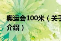 奥运会100米（关于奥运会100米的基本详情介绍）