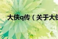 大侠q传（关于大侠q传的基本详情介绍）