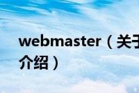 webmaster（关于webmaster的基本详情介绍）