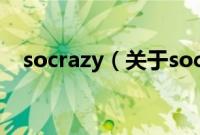 socrazy（关于socrazy的基本详情介绍）