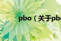 pbo（关于pbo的基本详情介绍）