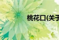 桃花口(关于桃花口的简介)