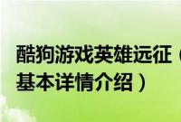 酷狗游戏英雄远征（关于酷狗游戏英雄远征的基本详情介绍）