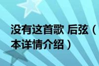 没有这首歌 后弦（关于没有这首歌 后弦的基本详情介绍）