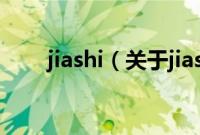 jiashi（关于jiashi的基本详情介绍）