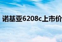 诺基亚6208c上市价格（诺基亚6208c软件）