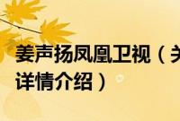 姜声扬凤凰卫视（关于姜声扬凤凰卫视的基本详情介绍）