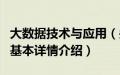 大数据技术与应用（关于大数据技术与应用的基本详情介绍）