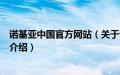 诺基亚中国官方网站（关于诺基亚中国官方网站的基本详情介绍）