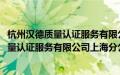 杭州汉德质量认证服务有限公司上海分公司(关于杭州汉德质量认证服务有限公司上海分公司的简介)