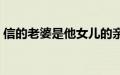 信的老婆是他女儿的亲生母亲吗（信的老婆）