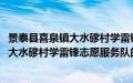 景泰县喜泉镇大水䃎村学雷锋志愿服务队(关于景泰县喜泉镇大水䃎村学雷锋志愿服务队的简介)