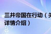 三井帝国在行动（关于三井帝国在行动的基本详情介绍）