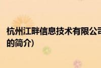 杭州江畔信息技术有限公司(关于杭州江畔信息技术有限公司的简介)