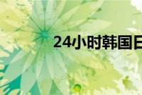 24小时韩国日本高清免费观看