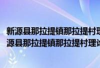 新源县那拉提镇那拉提村理论政策宣讲志愿者服务队(关于新源县那拉提镇那拉提村理论政策宣讲志愿者服务队的简介)