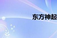 东方神起（东方神起）