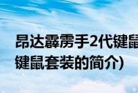 昂达霹雳手2代键鼠套装(关于昂达霹雳手2代键鼠套装的简介)