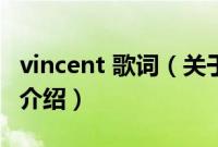 vincent 歌词（关于vincent 歌词的基本详情介绍）