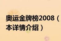 奥运金牌榜2008（关于奥运金牌榜2008的基本详情介绍）