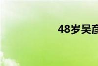 48岁吴彦祖颜值回春