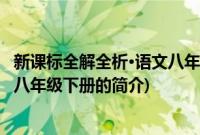 新课标全解全析·语文八年级下册(关于新课标全解全析·语文八年级下册的简介)