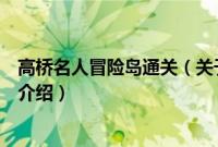 高桥名人冒险岛通关（关于高桥名人冒险岛通关的基本详情介绍）