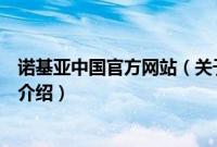 诺基亚中国官方网站（关于诺基亚中国官方网站的基本详情介绍）