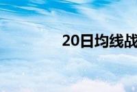 20日均线战法（战法连招）