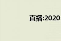 直播:2020《开学第一课》