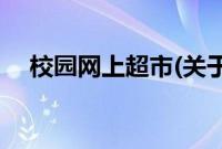 校园网上超市(关于校园网上超市的简介)