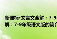 新课标·文言文全解：7-9年级语文版(关于新课标·文言文全解：7-9年级语文版的简介)