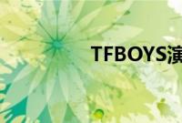 TFBOYS演唱会门票秒空