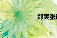 郑爽张翰公开恋情