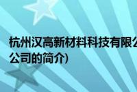 杭州汉高新材料科技有限公司(关于杭州汉高新材料科技有限公司的简介)